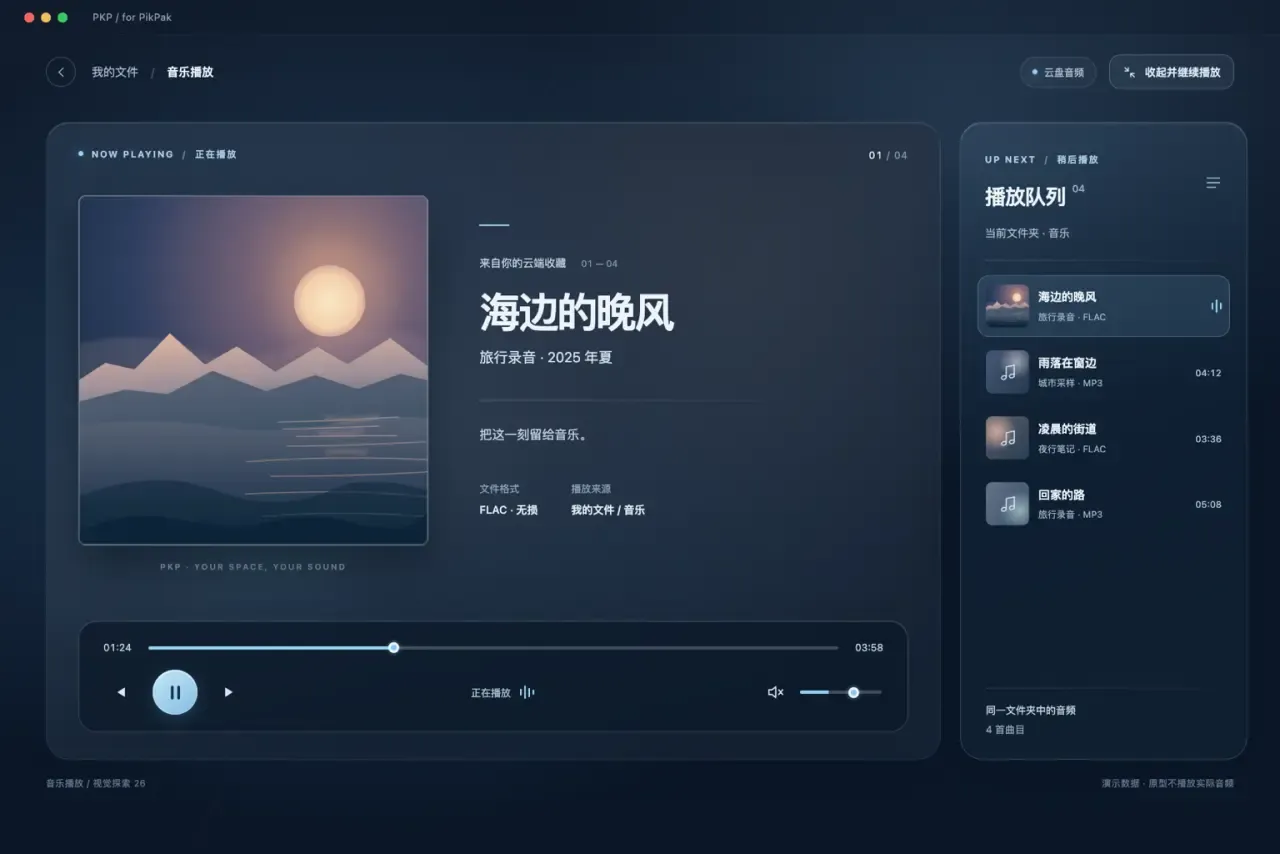 音乐播放设计示意：封面、曲目信息、播放控制与只含音频的队列；演示数据