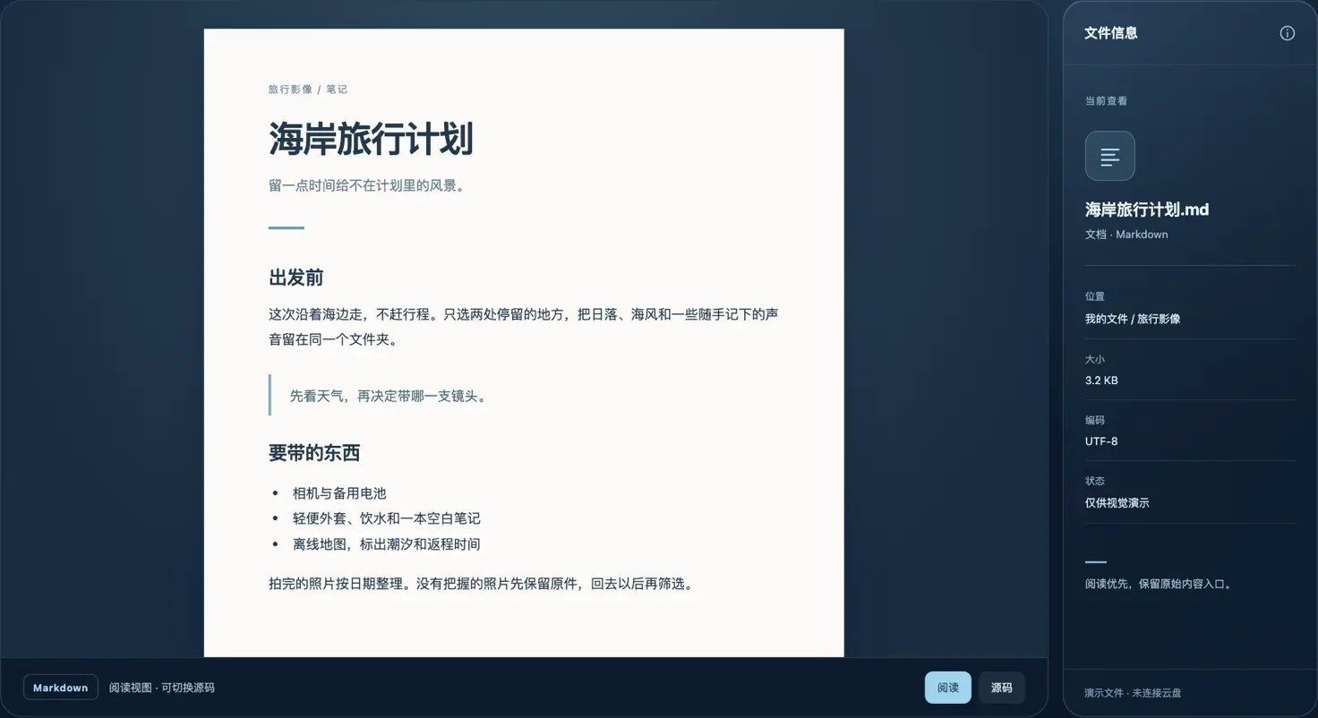 文件查看设计示意：Markdown 阅读视图与右侧文件信息；示例笔记为虚构内容