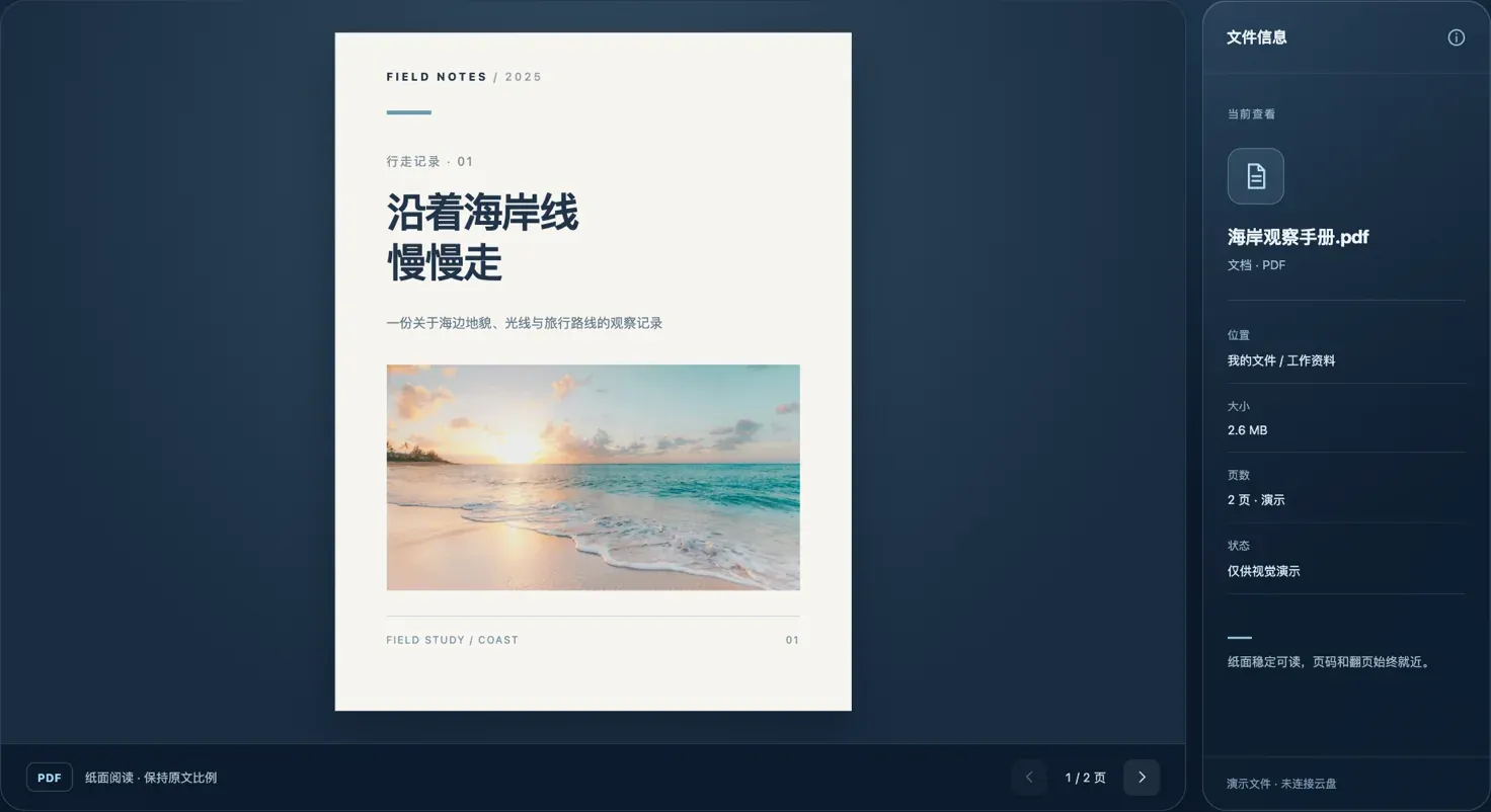 文件查看设计示意：PDF 以纸面形式呈现，右侧展示文件信息；示例文档为虚构内容