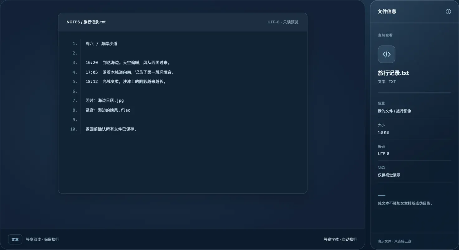 文件查看设计示意：带行号的纯文本阅读视图与右侧文件信息；示例文字为虚构内容