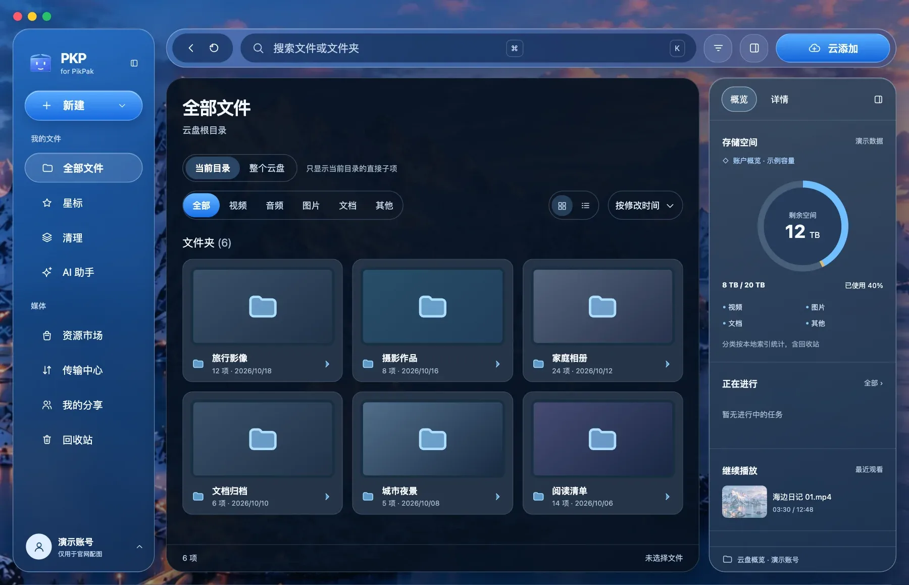PKP 文件工作区演示画面：左侧按我的文件和媒体分组，中央为文件夹网格，右侧为云盘概览；所有账号与文件均为虚构数据